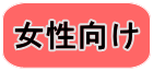 女性向け