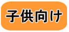 子供向け