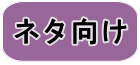 ネタ向け